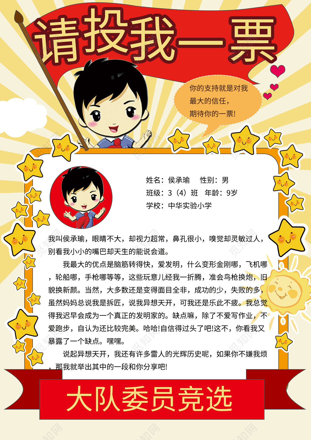 五星红旗请投我一票大队委员竞选自我介绍海报 