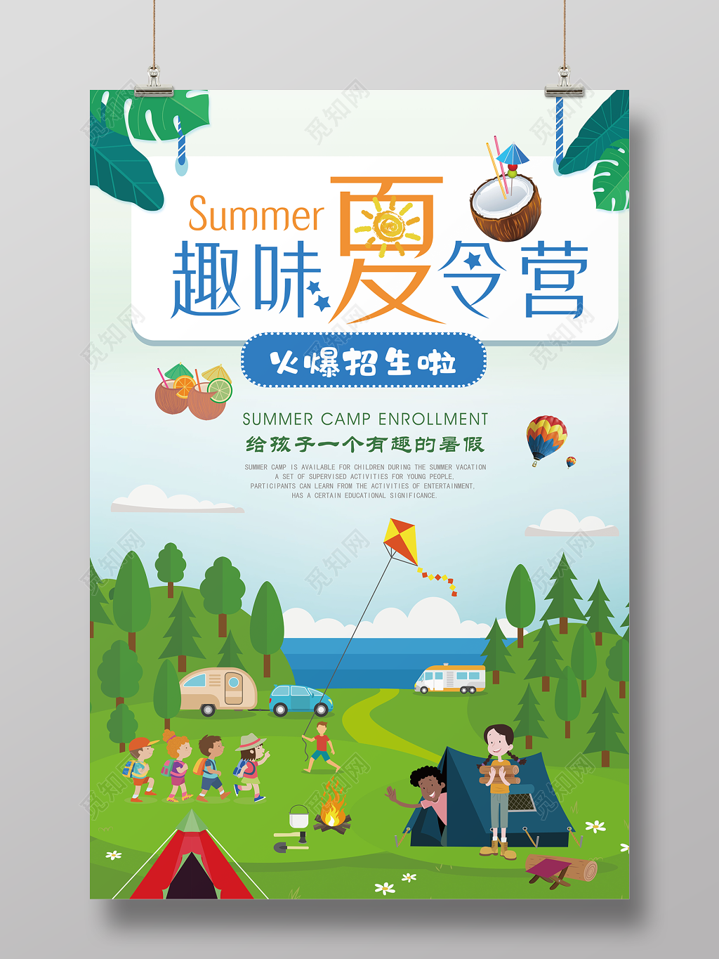 暑期趣味夏令营火爆招生宣传海报