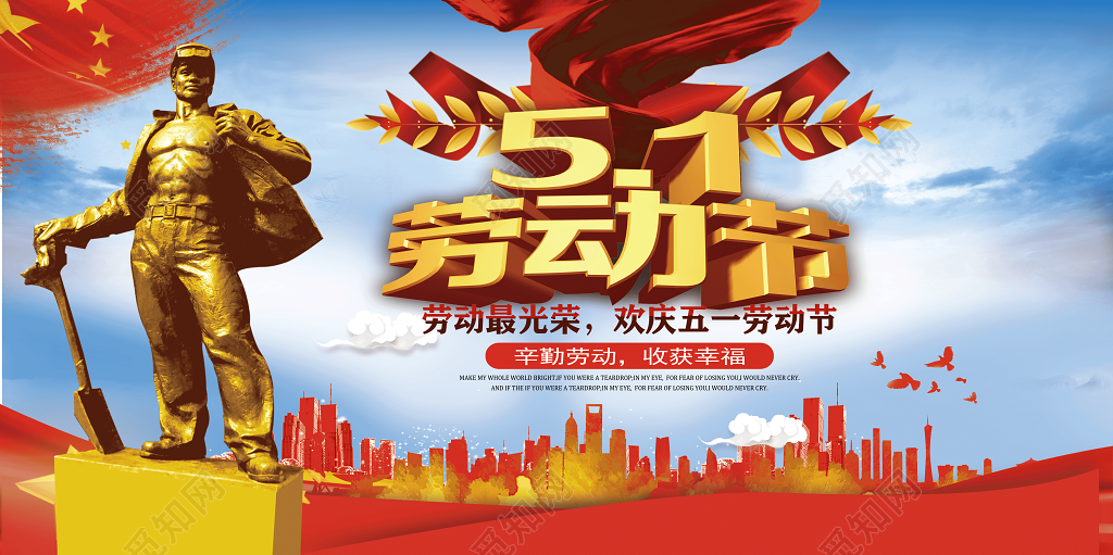 51炫彩五一劳动节大放价促销展板