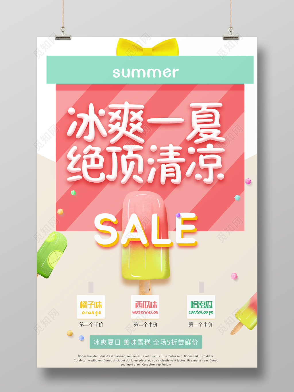 夏天活动促销冰爽一夏打折减价小清新海报