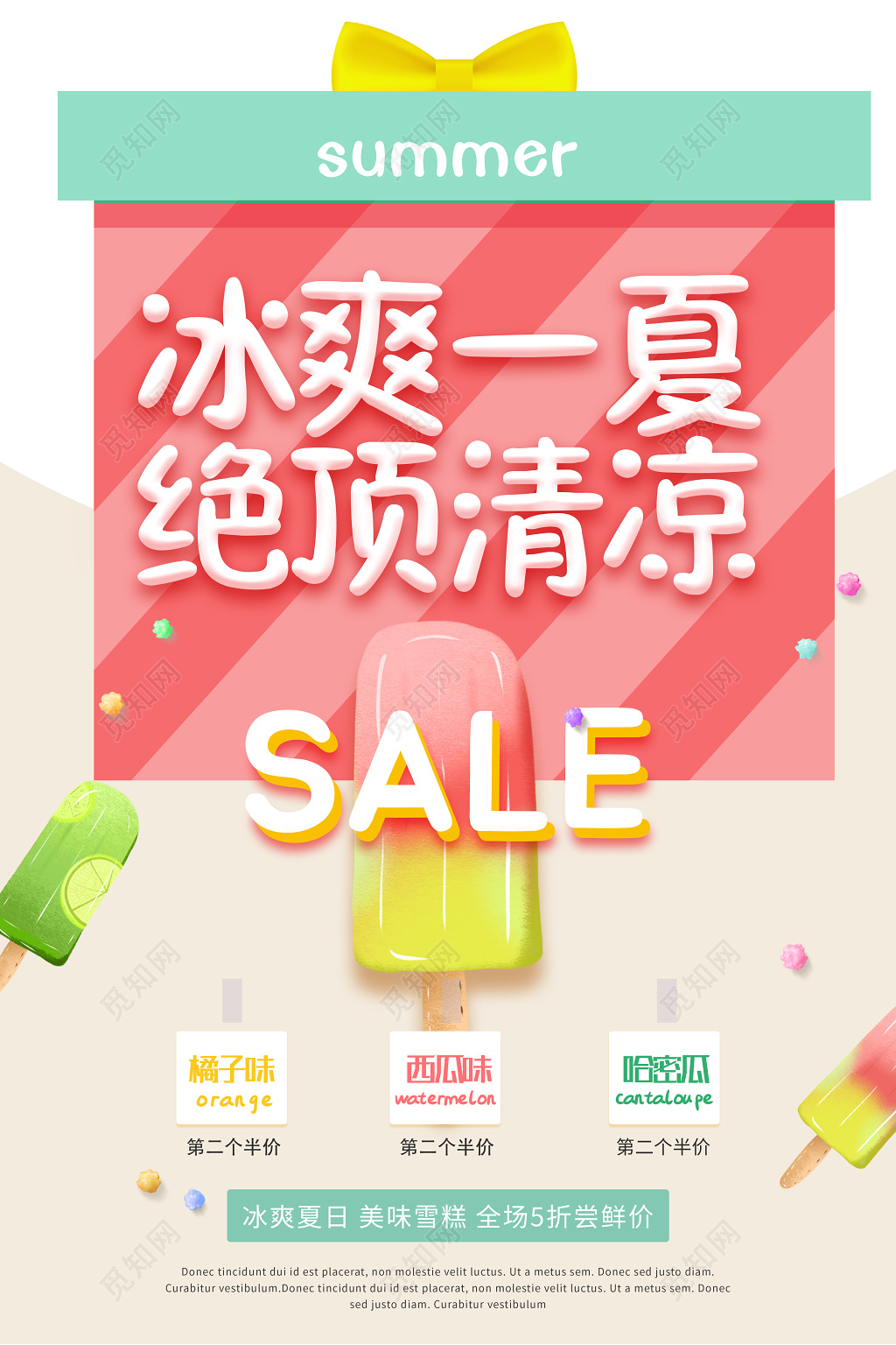 夏天活动促销冰爽一夏打折减价小清新海报