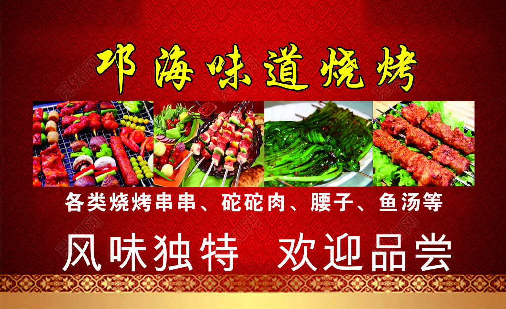 烧烤名片味道烧烤名片