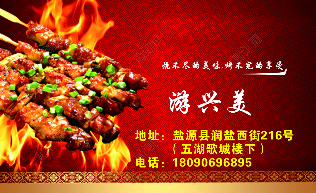 烧烤名片味道烧烤名片