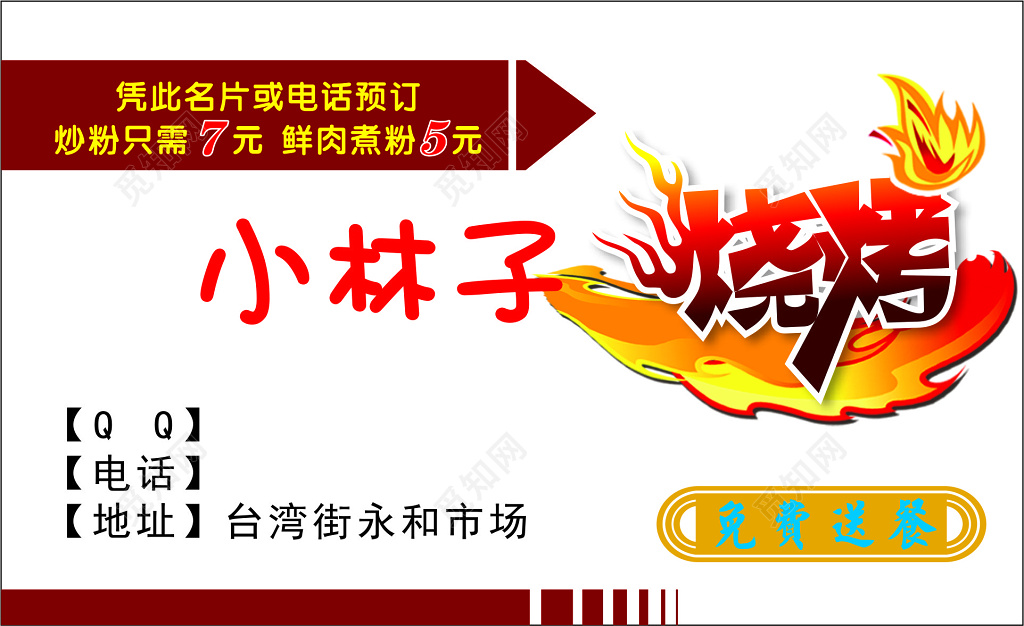 烧烤名片免费送餐卡