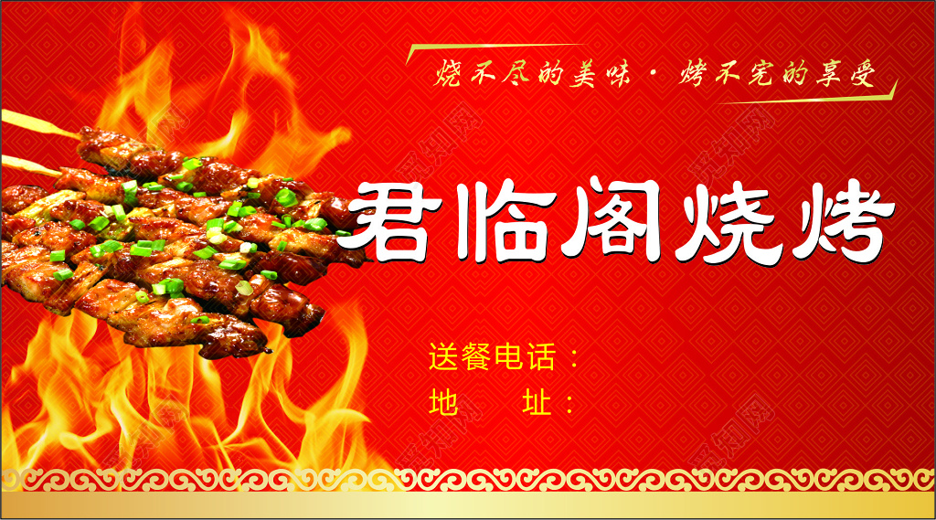 烧烤名片君临阁名片