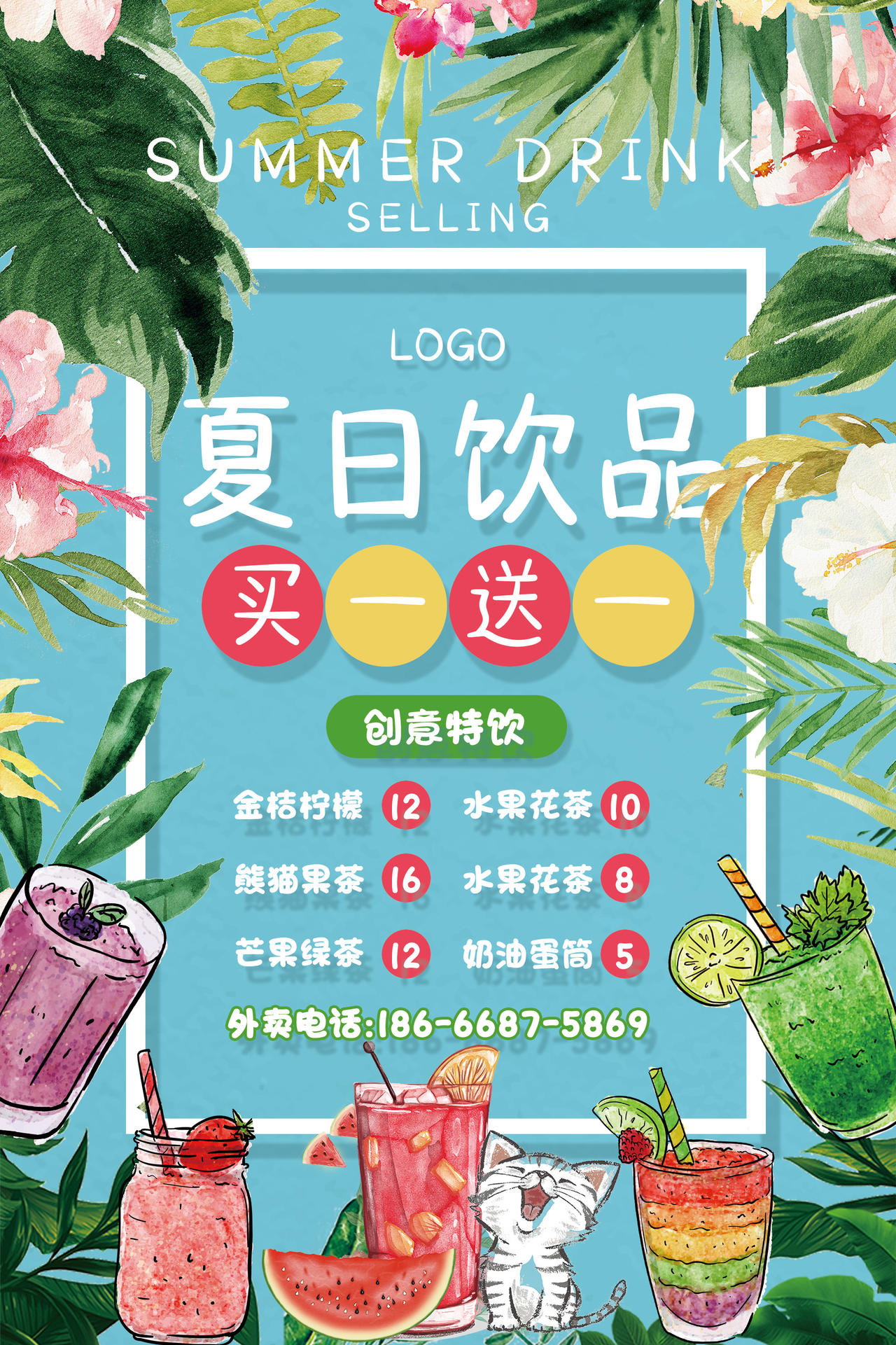 饮料夏天清新卡通可爱风夏日饮品店宣传促销买一送一海报