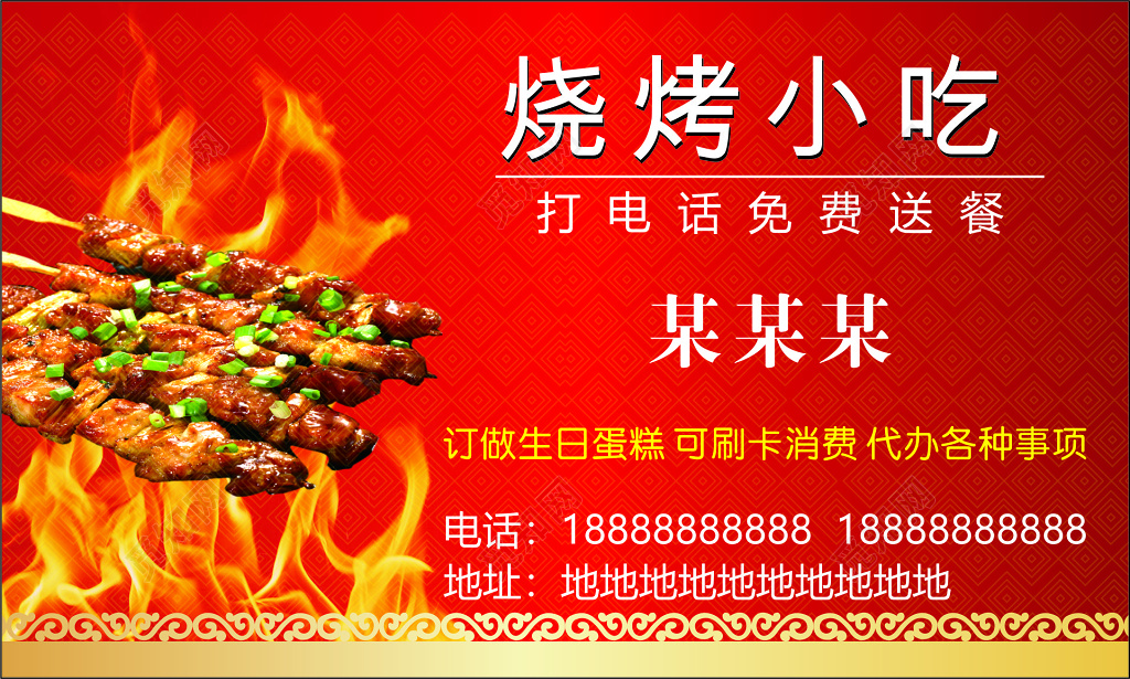 烧烤名片烧烤小吃名片模板