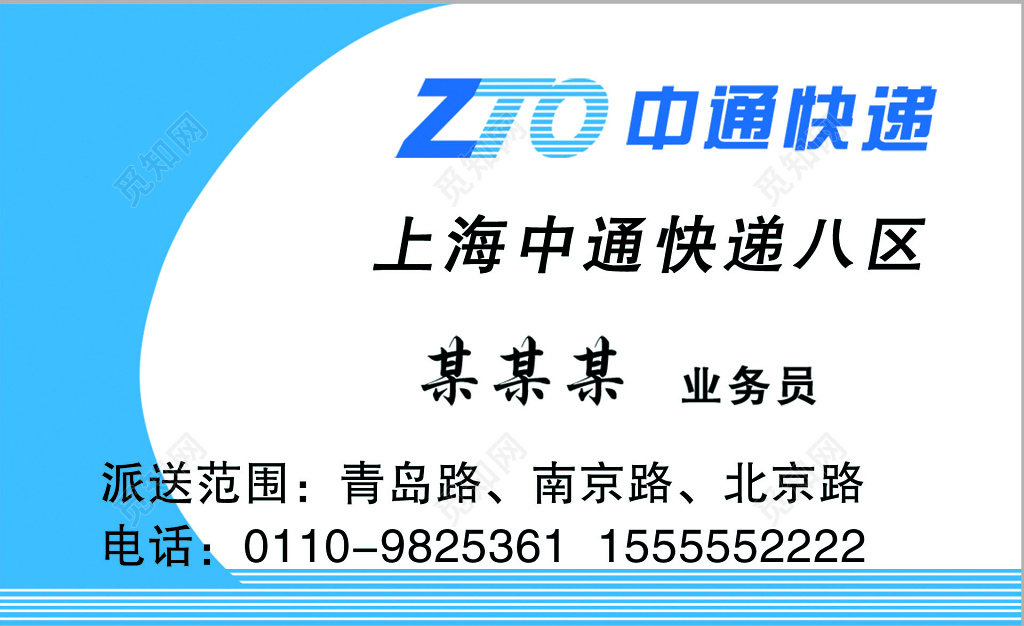 中通快递蓝白色快递名片