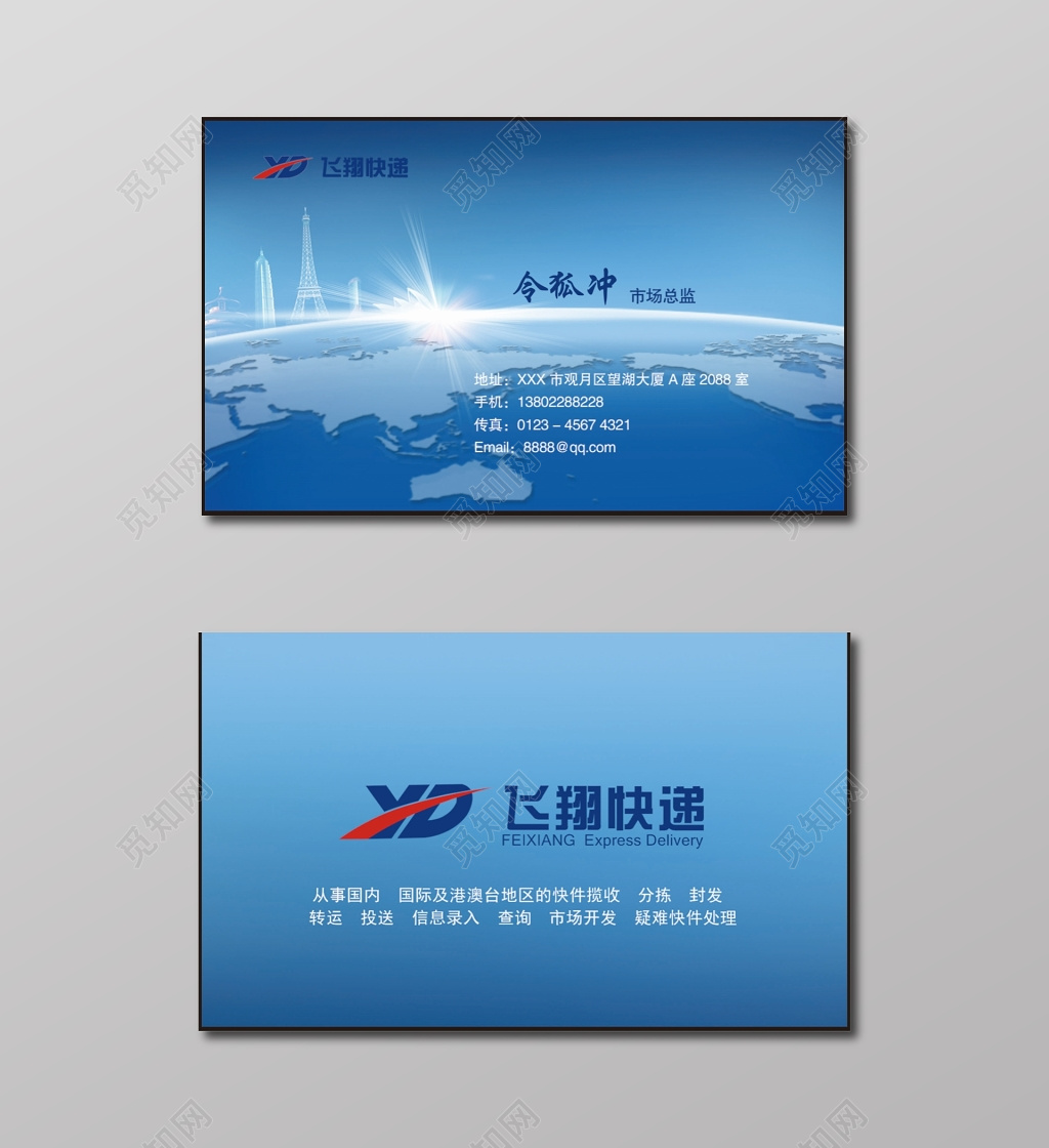 飞翔快递蓝底白字快递名片