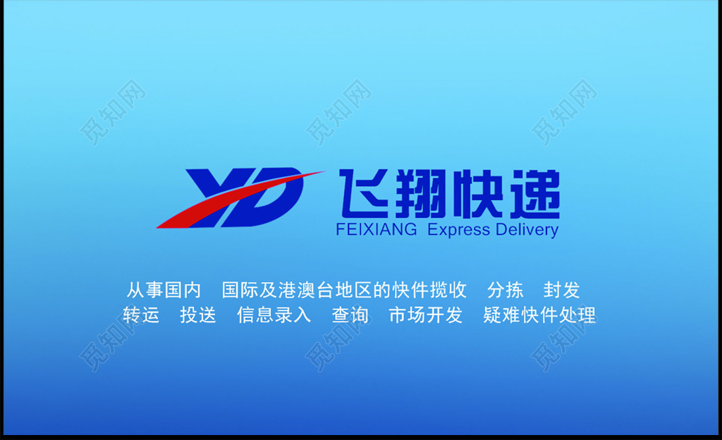 飞翔快递蓝底白字快递名片