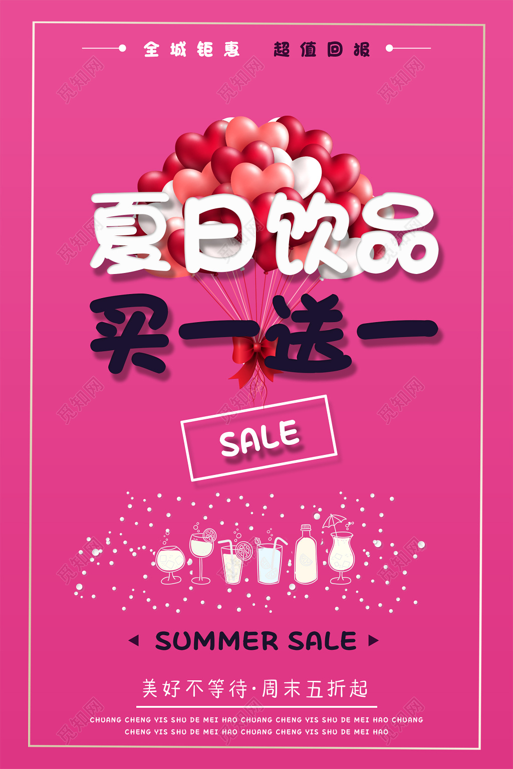 玫红色简约风夏天夏日饮品店买一送一宣传促销海报