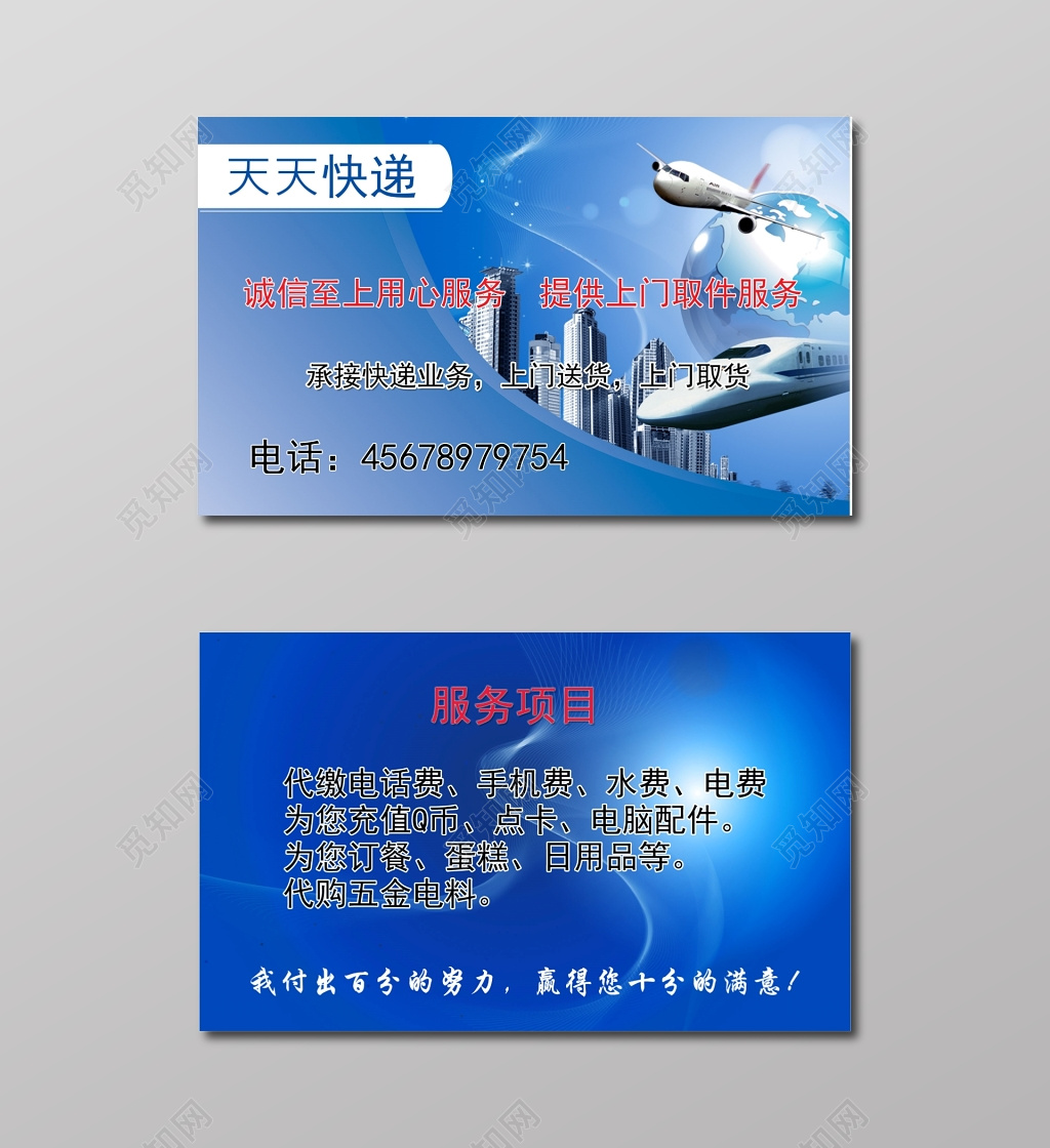 天天快递城市飞机背景快递名片