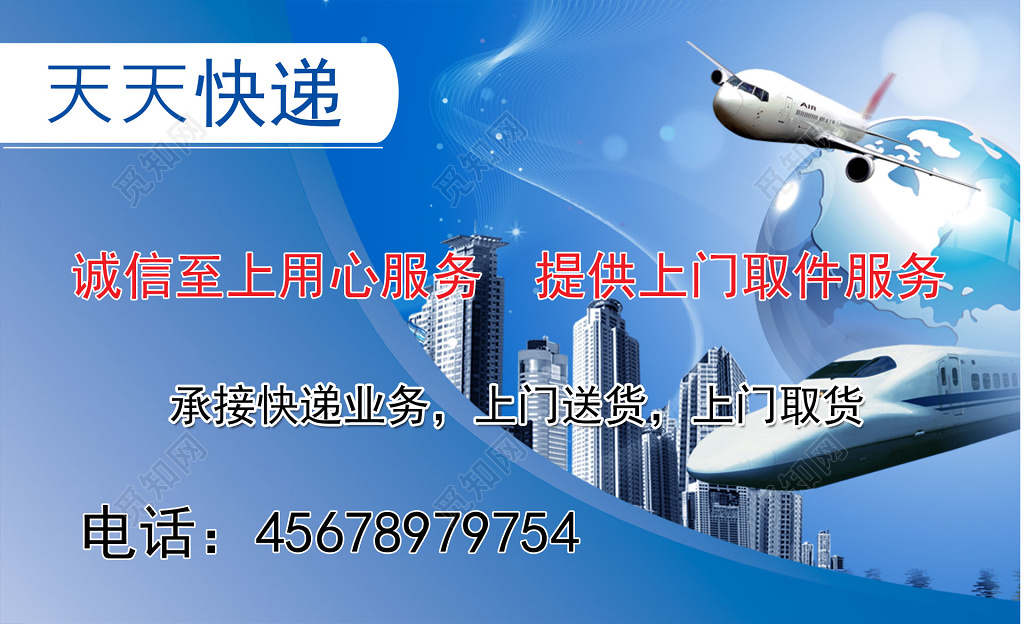 天天快递城市飞机背景快递名片
