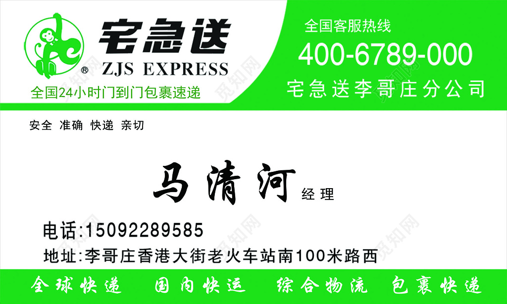 宅急送绿色主题白底黑字快递名片