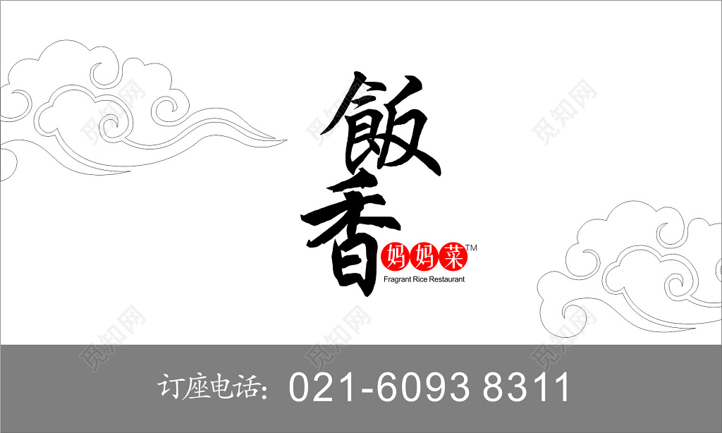 白色中国风云纹餐厅名片模板