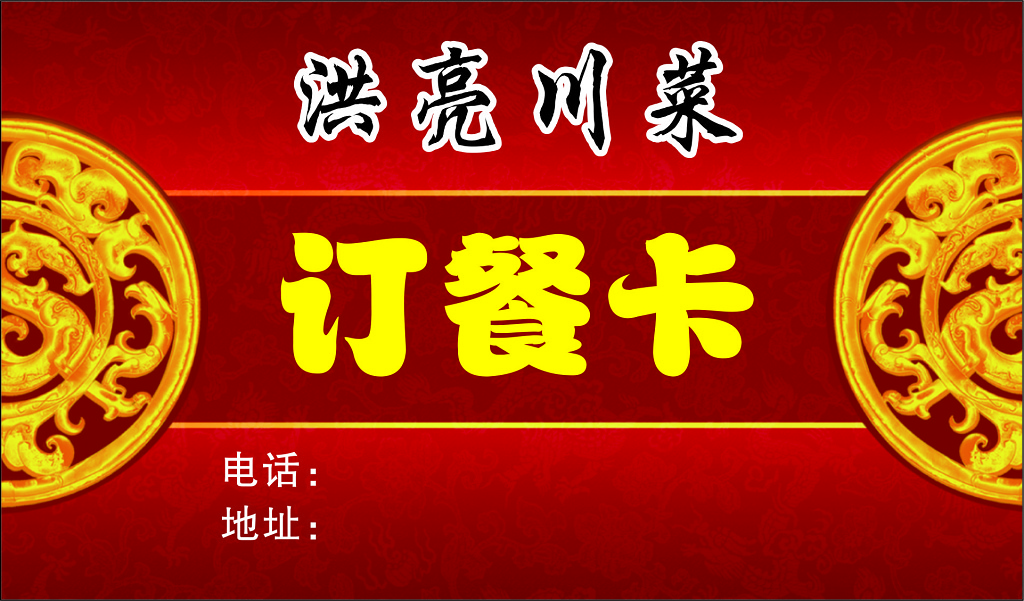 龙纹背景中国风订餐卡餐厅名片