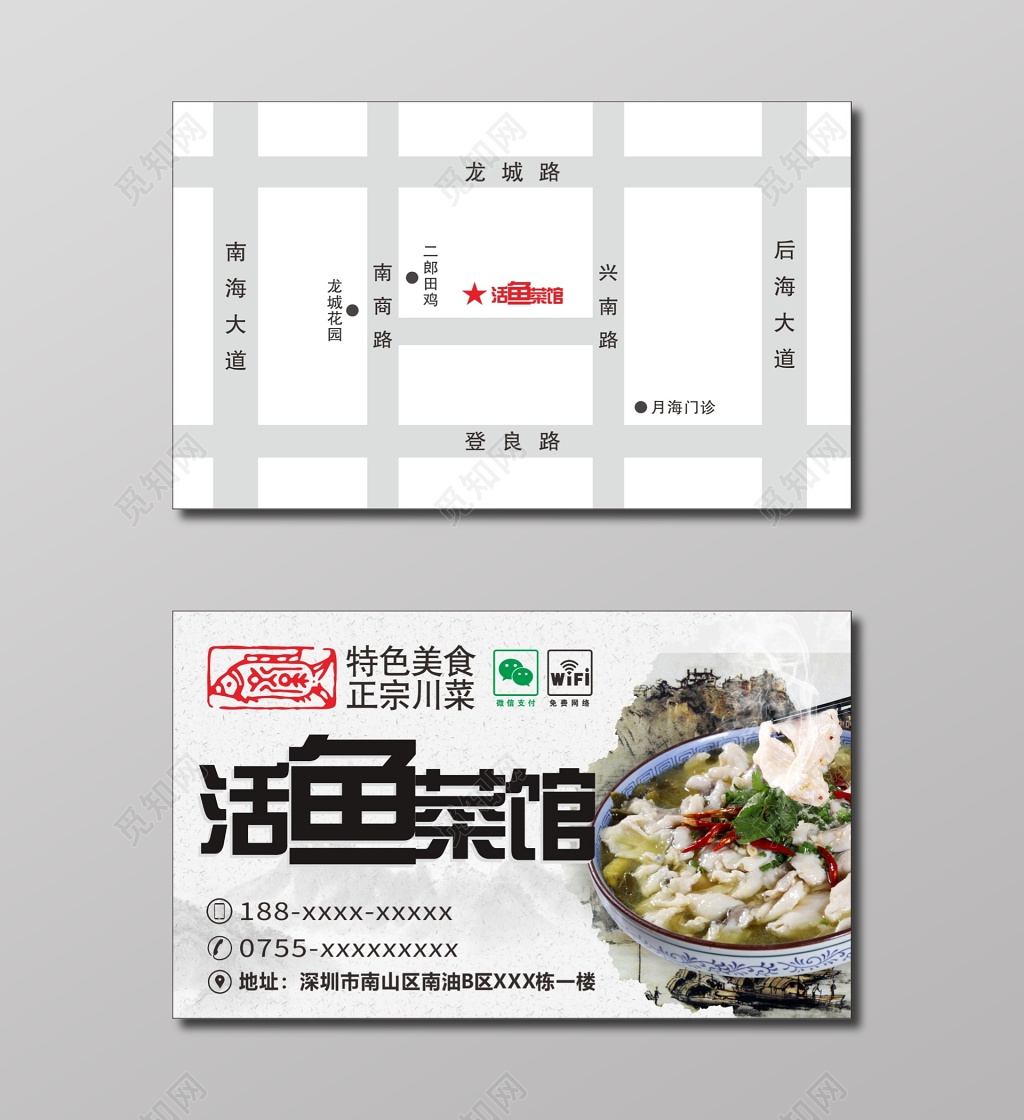 活鱼菜馆川菜餐厅名片