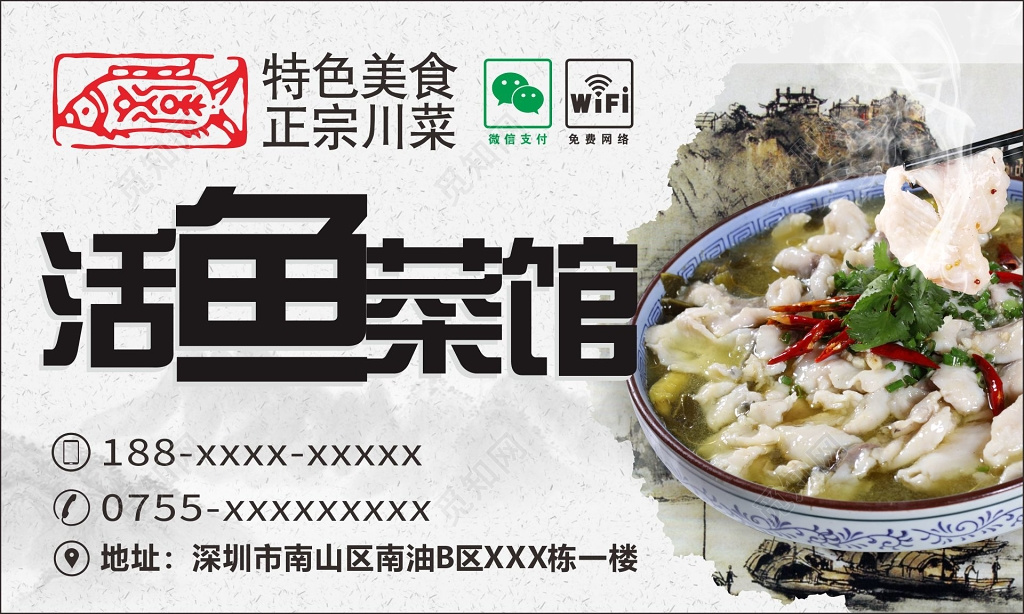 活鱼菜馆川菜餐厅名片