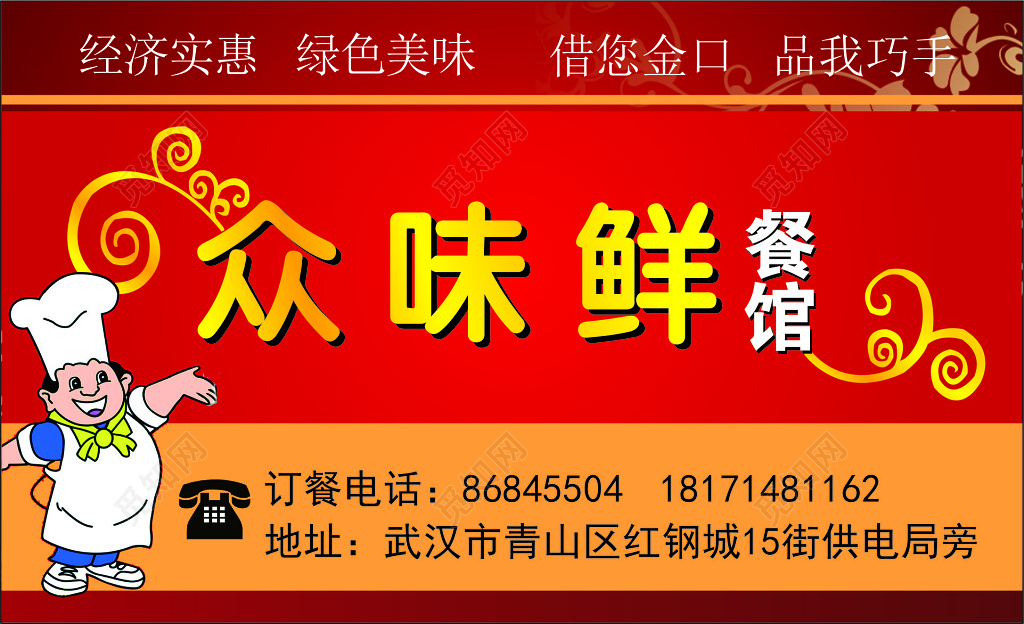 红色背景绿叶花纹餐厅名片