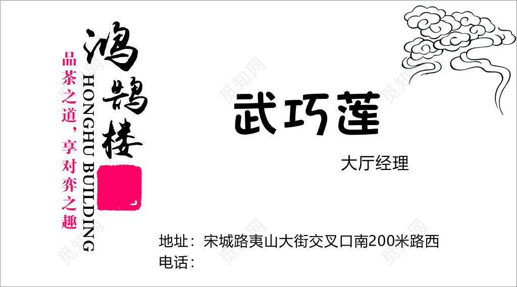 白色简约鸿鹊楼餐厅名片