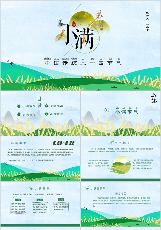 绿色小清新风中国传统二十四节气之小满节气PPT模板