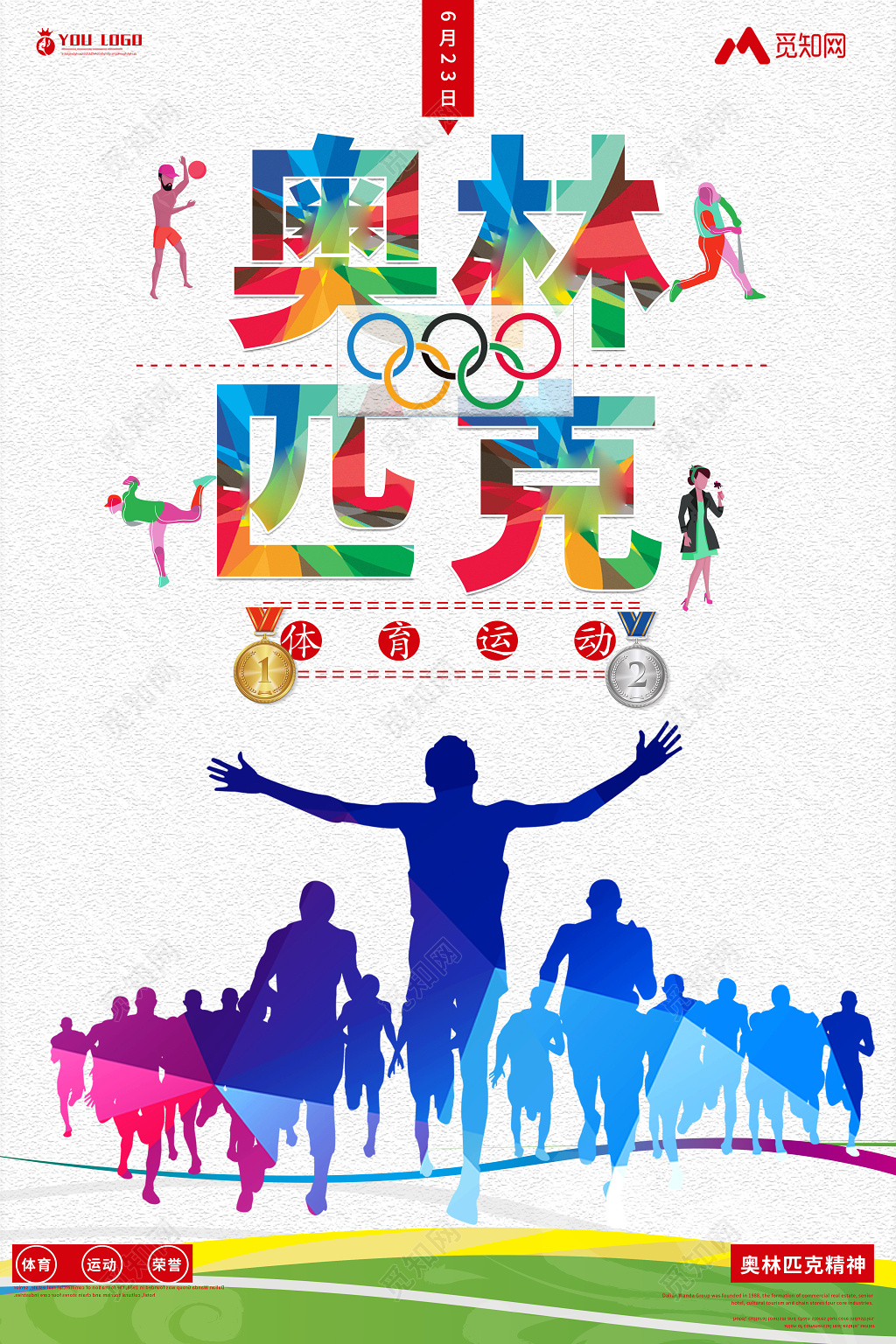 简约剪影623国际奥林匹克纪念日海报