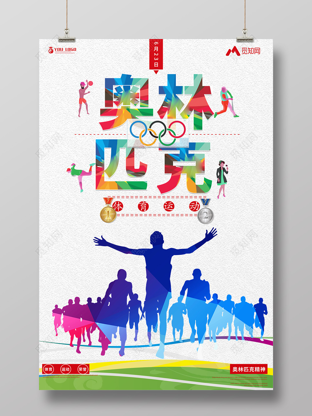 简约剪影623国际奥林匹克纪念日海报