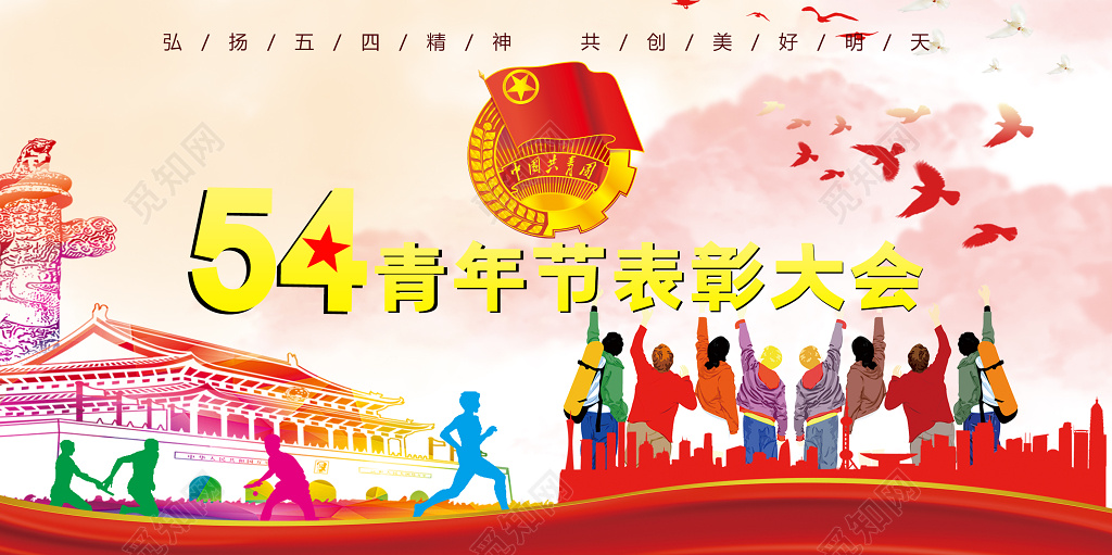 54渐变五四青年节五四青年表彰大会晚会展板