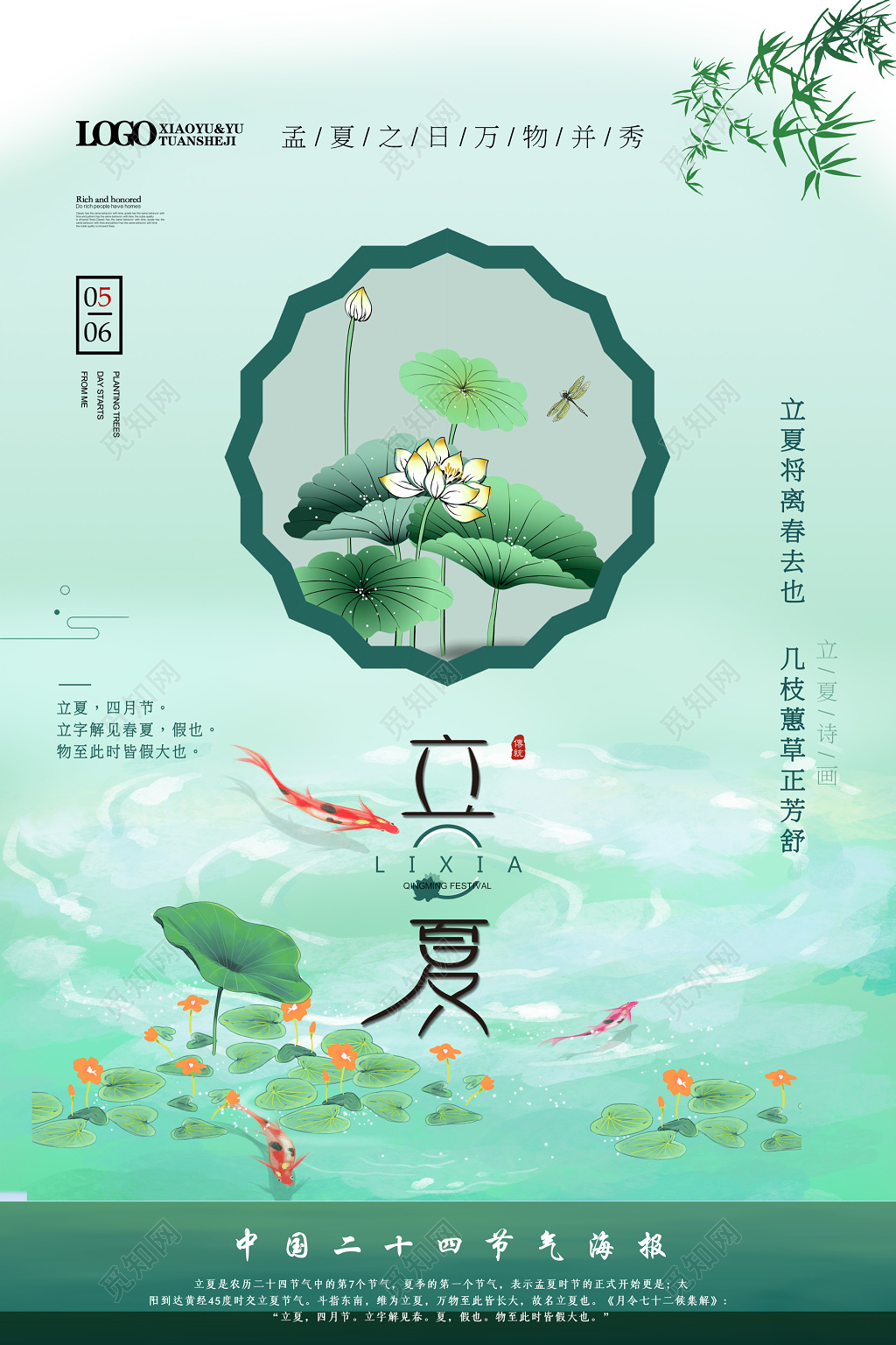 平面二十四节气立夏节日节气海报设计