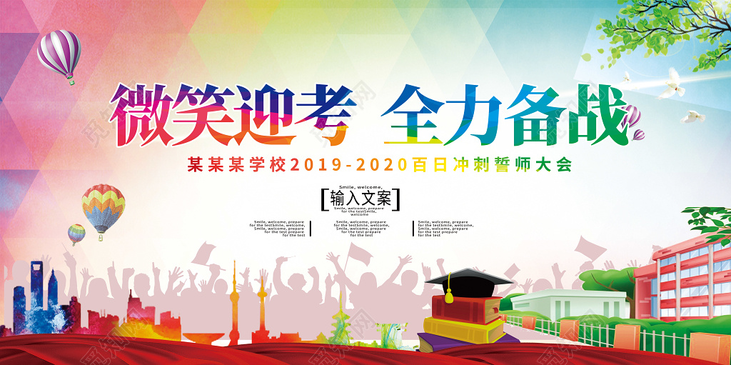 微笑迎考全力备战高考冲刺誓师大会背景展板