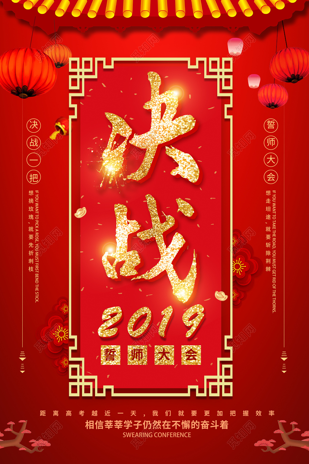 决战2019誓师大会高考冲刺海报设计