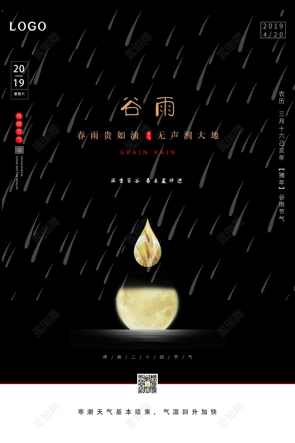 大气高端黑色创意谷雨传统二十四节气海报