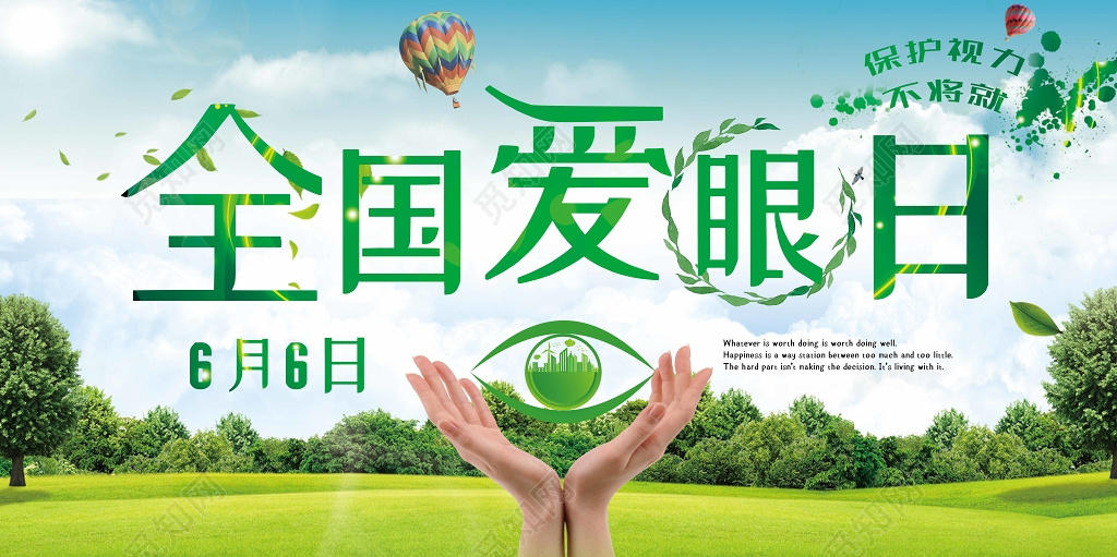 绿色自然2019年全国爱眼日6月6日宣传展板