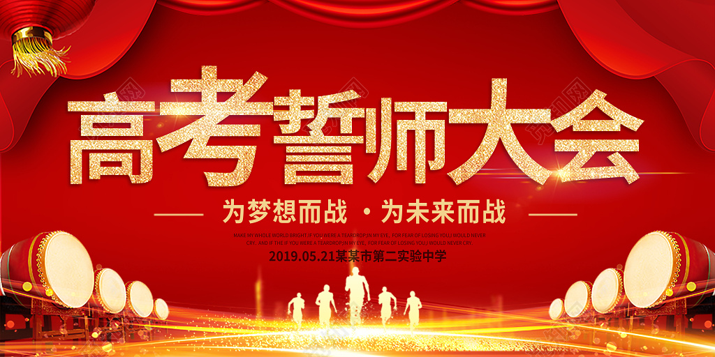 高考誓师大会红色大气双面展板