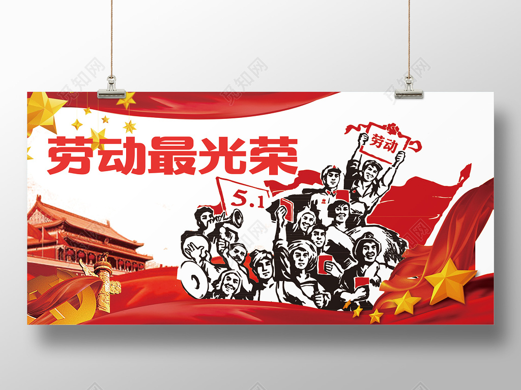 51劳动节宣传劳动最光荣宣传展板红色大气主题海报