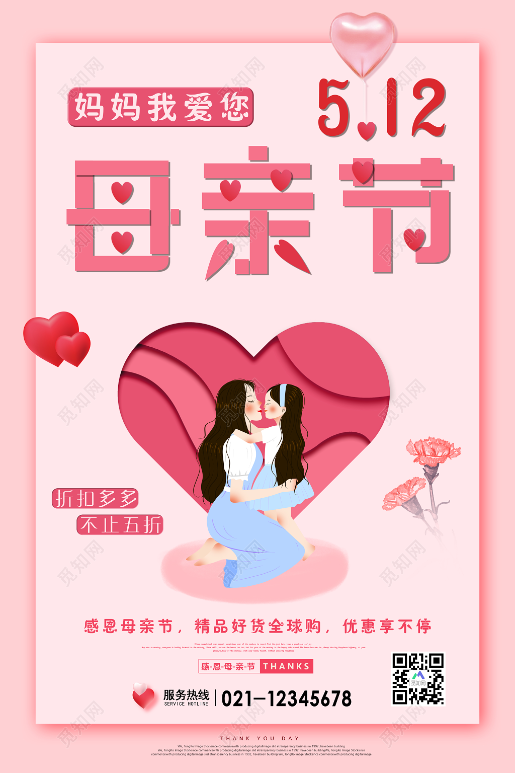 粉色爱心512母亲节折扣促销海报