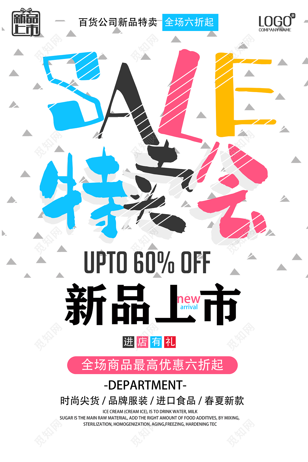 SALE特卖会促销海报