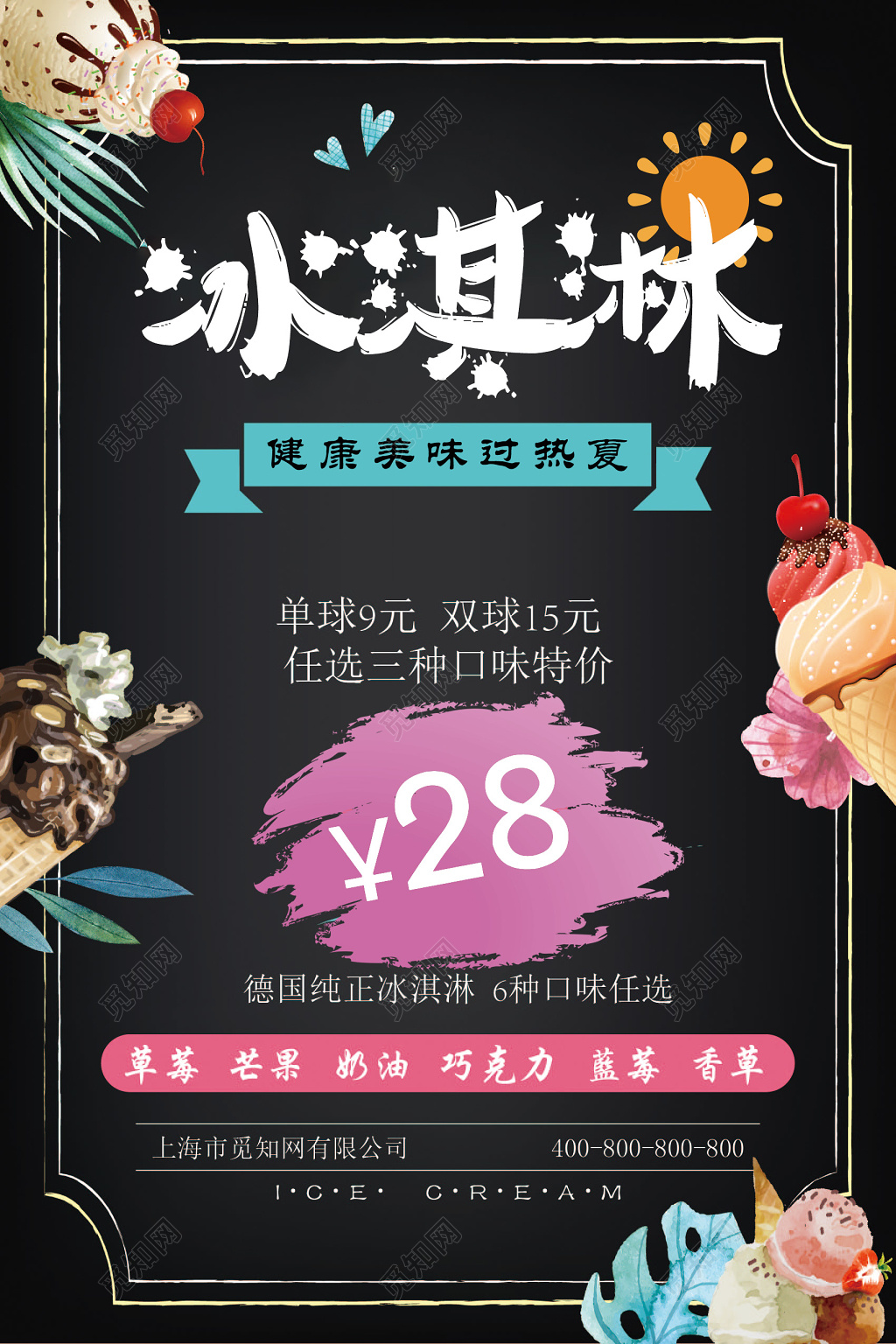 小清新多口味冰淇淋雪糕促销海报