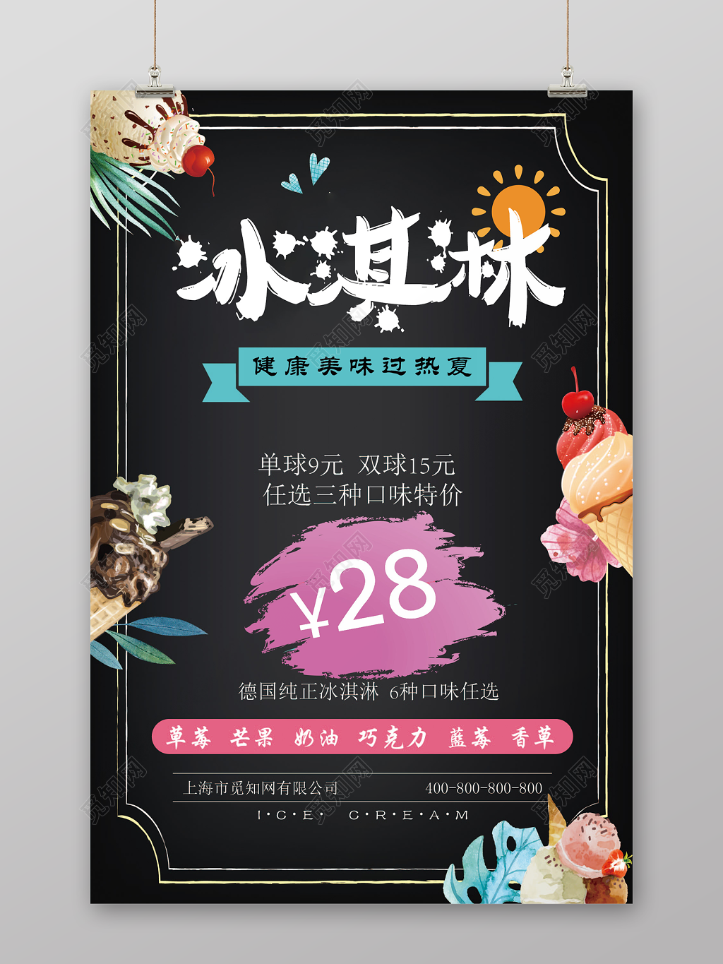 小清新多口味冰淇淋雪糕促销海报