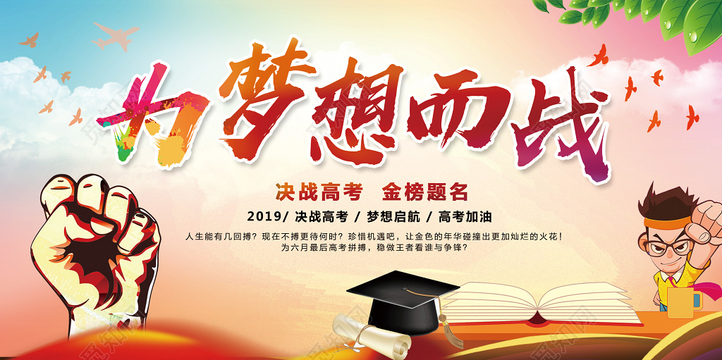 高考励志为梦想而战决战高考展板