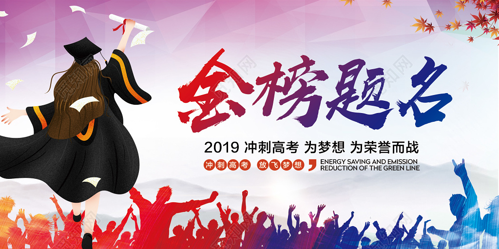 高考励志金榜题名冲刺高考展板