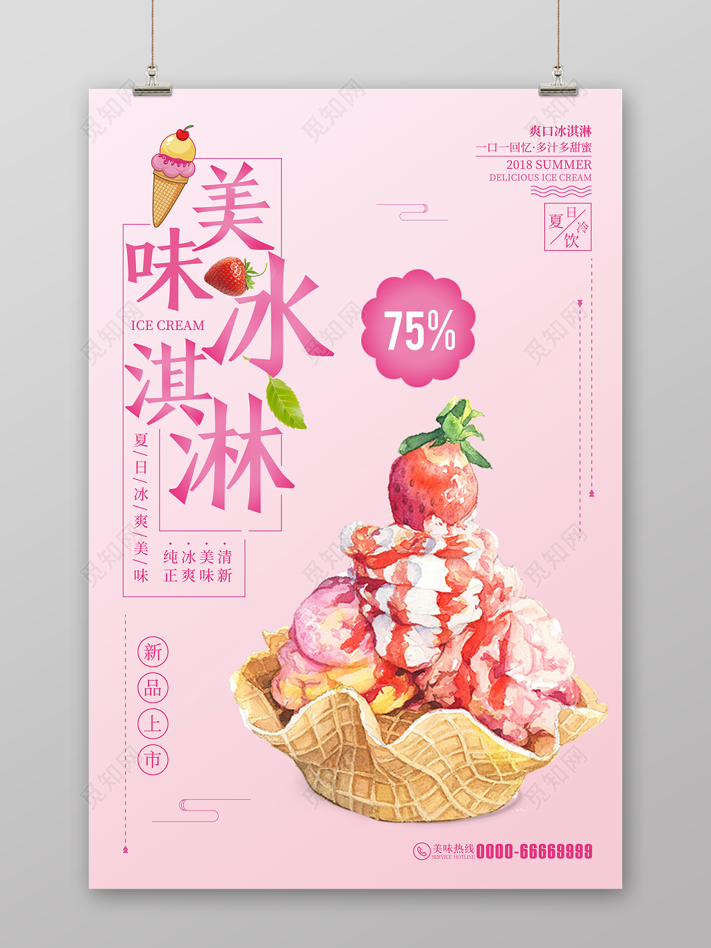 粉色爽口美味冰淇淋雪糕促销海报