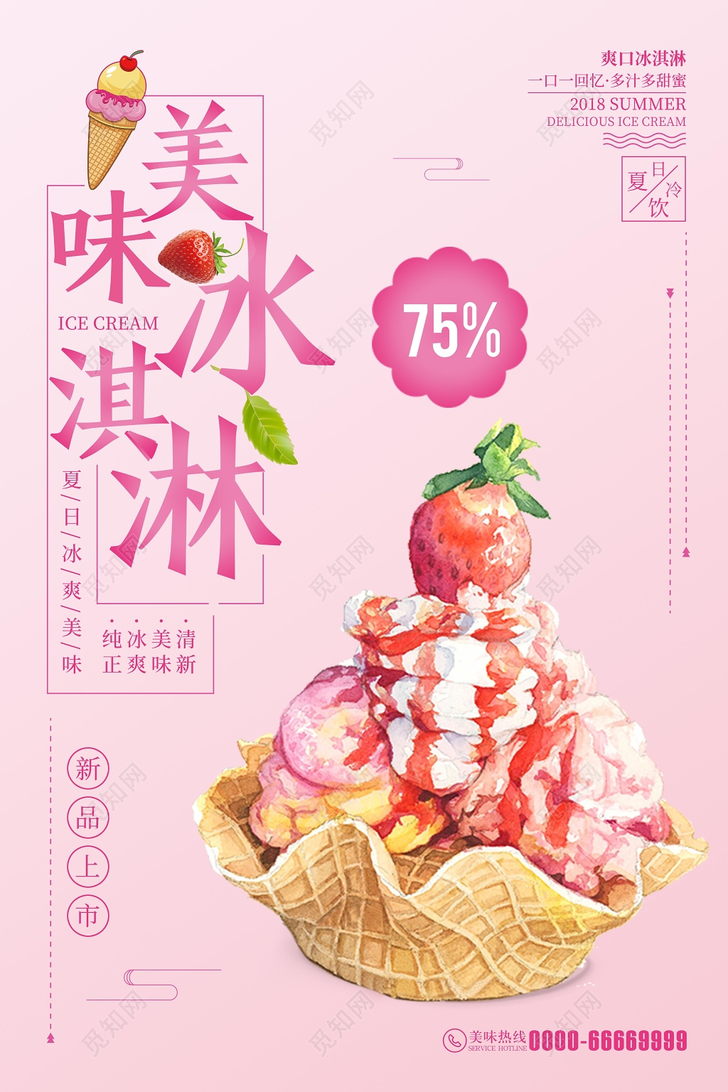 粉色爽口美味冰淇淋雪糕促销海报