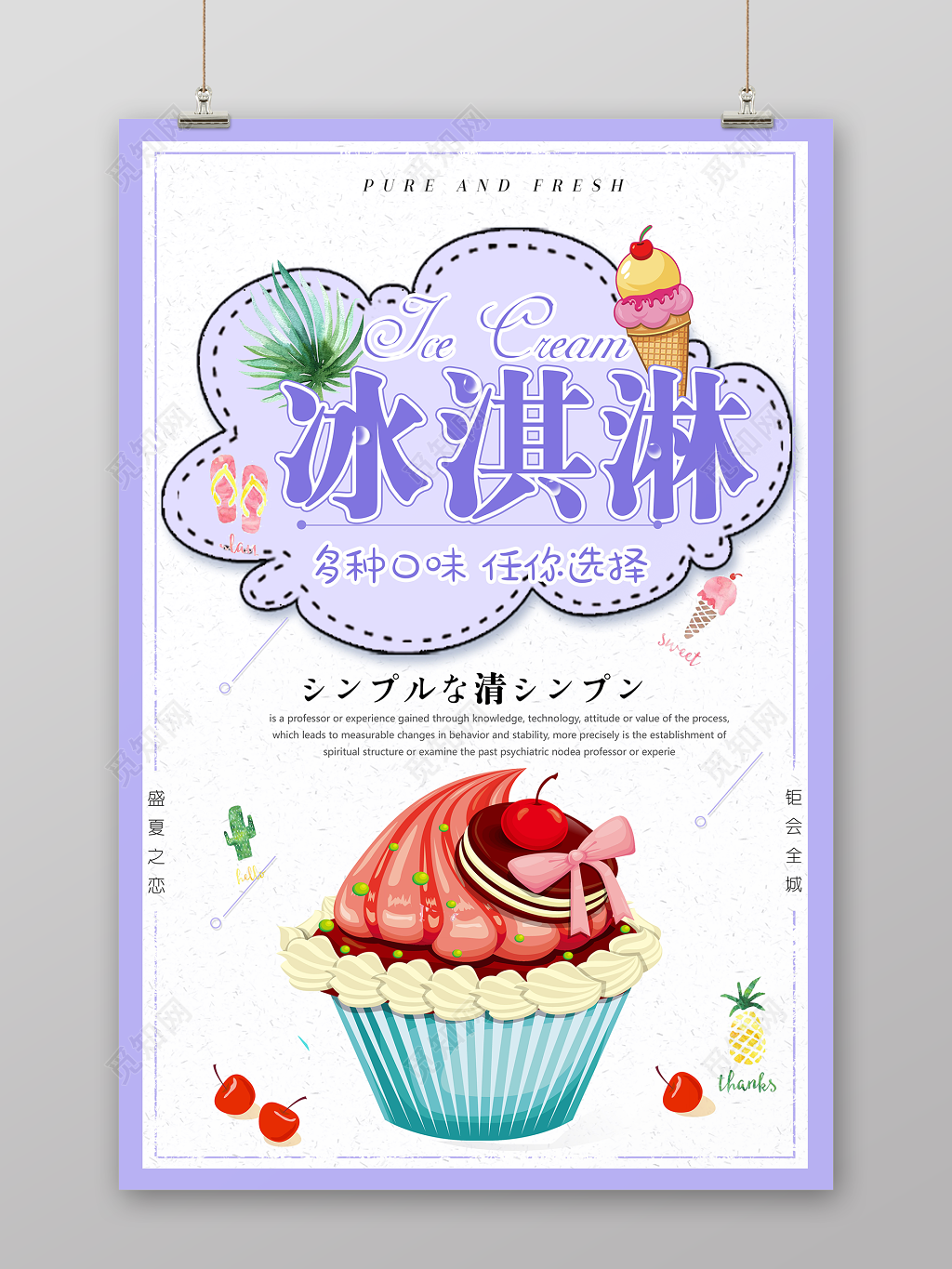 紫色盛夏之恋冰淇淋雪糕促销海报