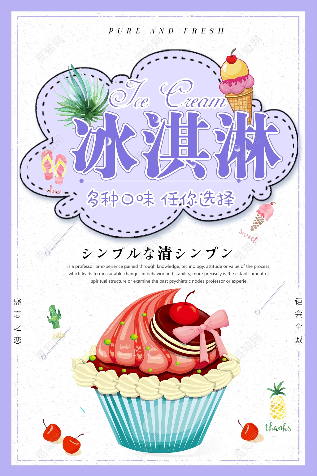 紫色盛夏之恋冰淇淋雪糕促销海报