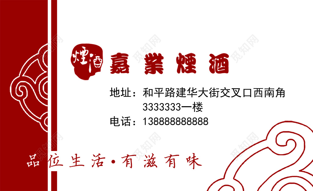 中国风深红色白底烟酒名片