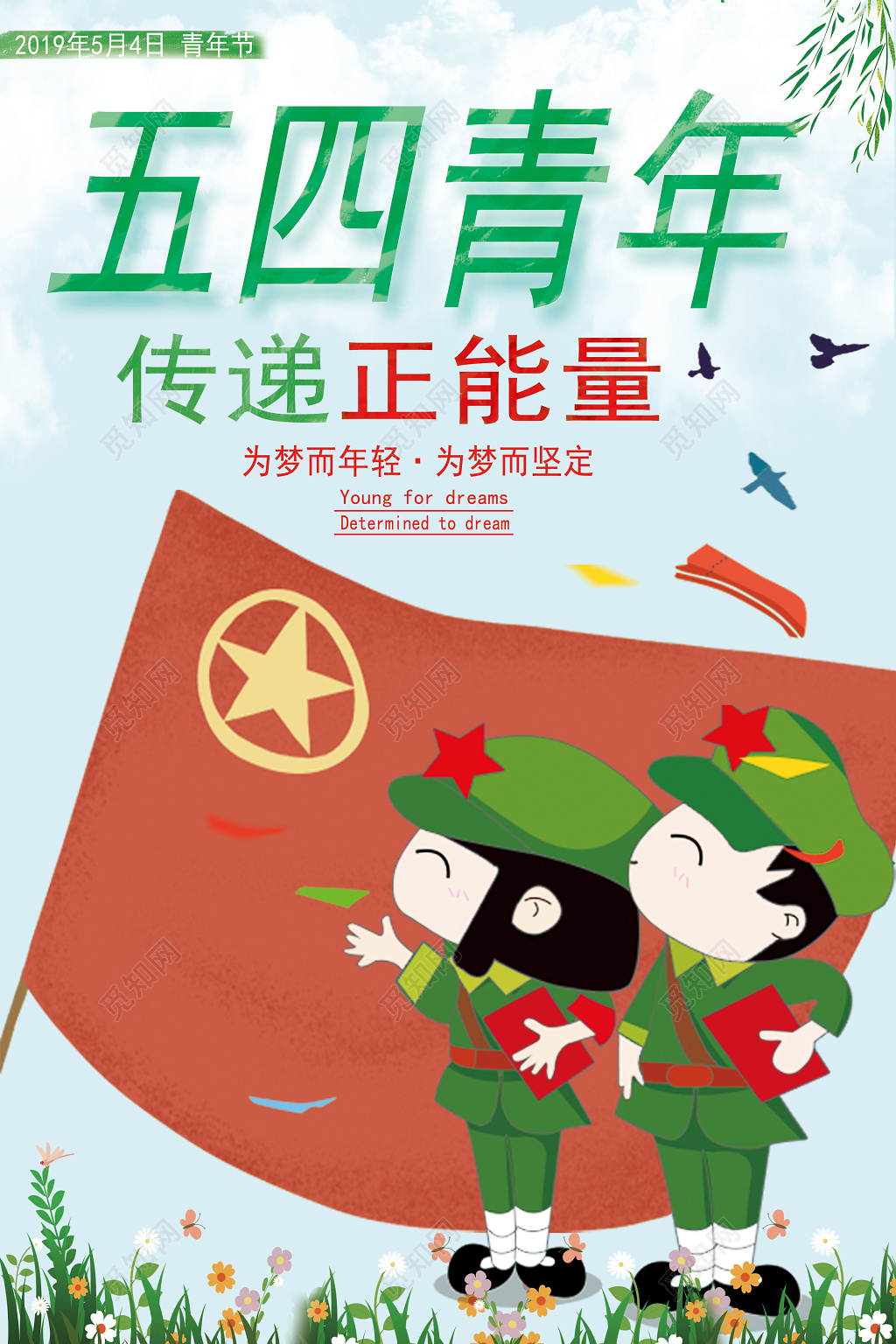 54青春风海报五四青年节宣传海报五四青年传递正能量海报