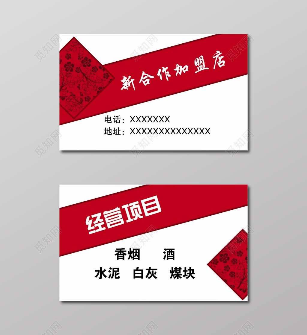 红色主题白底花纹烟酒名片