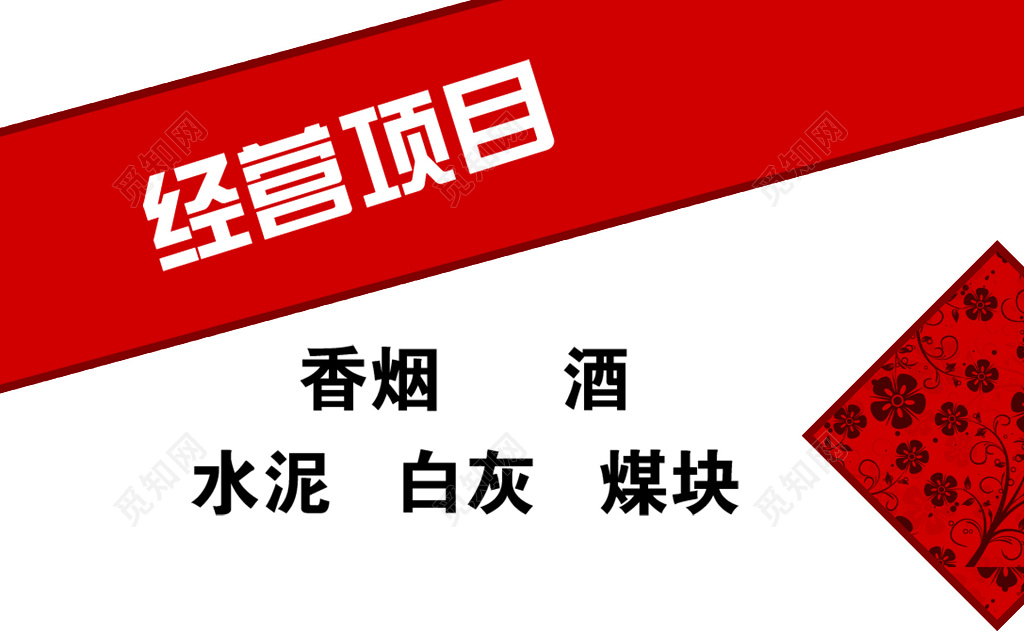 红色主题白底花纹烟酒名片