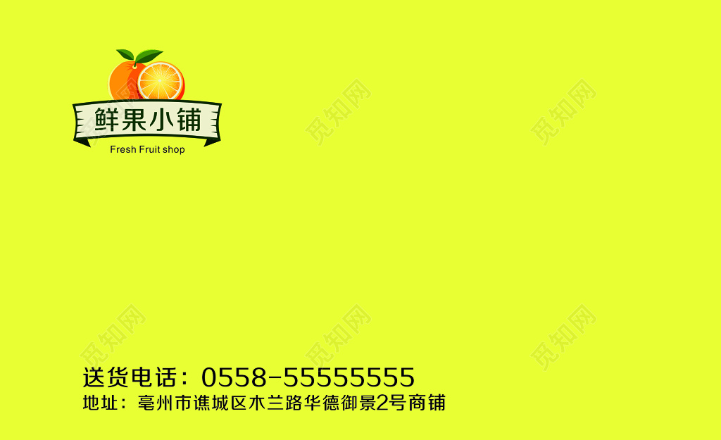 黄色鲜果小铺名片
